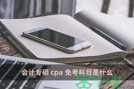 会计专硕cpa免考科目是什么