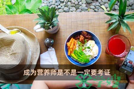 成为营养师是不是一定要考证