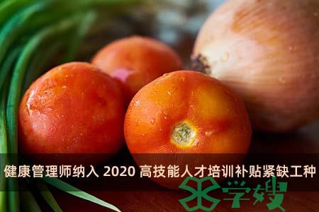 健康管理师纳入2020高技能人才培训补贴紧缺工种