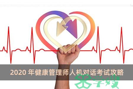 2020年健康管理师人机对话考试攻略