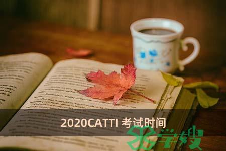 2020CATTI考试时间