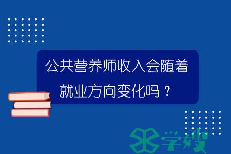 公共营养师收入会随着就业方向变化吗？.jpg