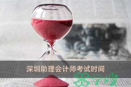 深圳助理会计师考试时间