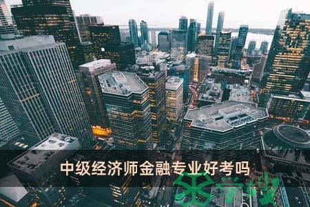 中级经济师金融专业好考吗