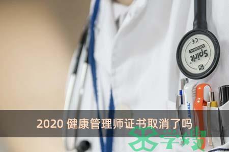 2020健康管理师证书取消了吗