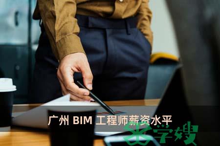 广州BIM工程师薪资水平