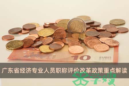 广东省经济专业人员职称评价改革政策重点解读