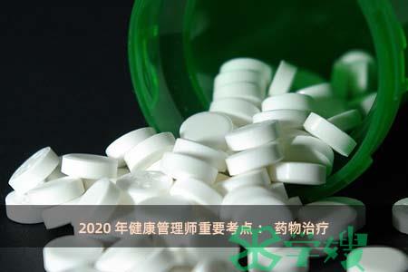 2020年健康管理师重要考点：药物治疗