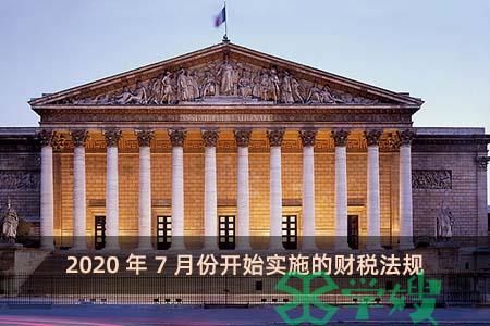 2020年7月份开始实施的财税法规