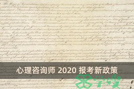 心理咨询师2020报考新政策