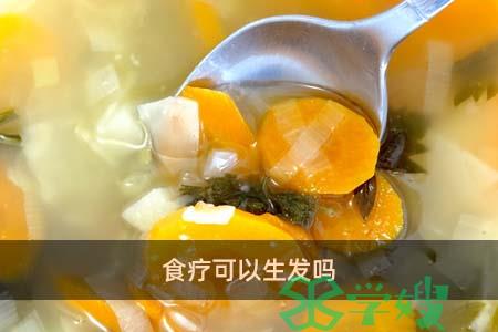 食疗可以生发吗