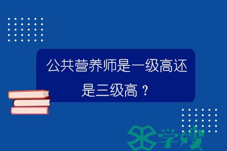 公共营养师是一级高还是三级高？.jpg