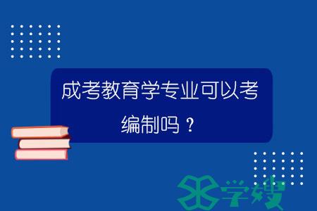 成考教育学专业可以考编制吗？.jpg