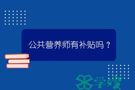 公共营养师有补贴吗？.jpg