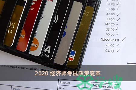 2020经济师考试政策变革