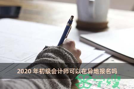 2020年初级会计师可以在异地报名吗