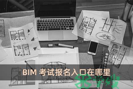 BIM考试报名入口在哪里