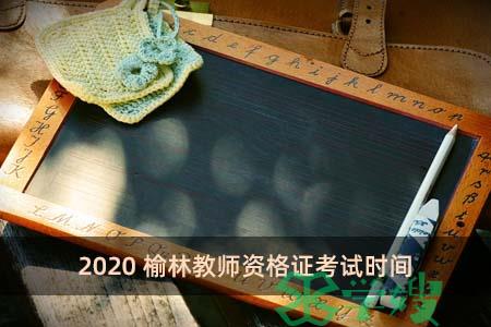 2020榆林教师资格证考试时间