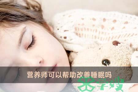 营养师可以帮助改善睡眠吗