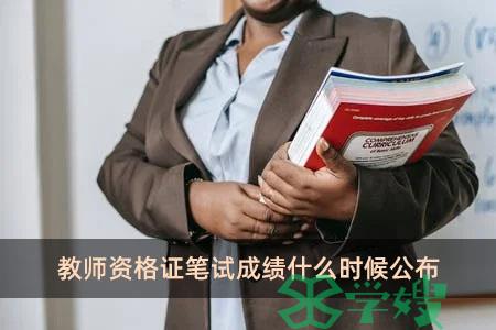 教师资格证笔试成绩什么时候公布