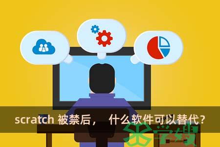 scratch被禁后，什么软件可以替代?