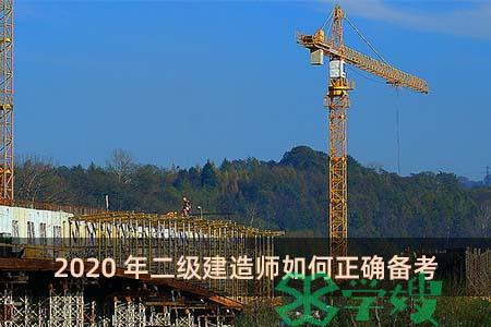 2020年二级建造师如何正确备考