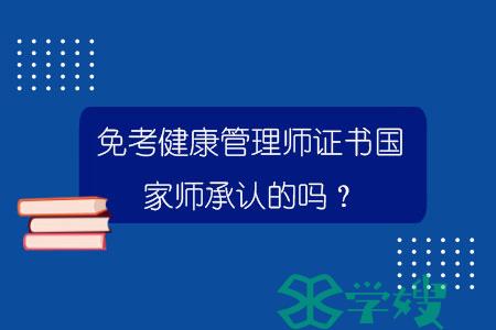 免考健康管理师证书国家师承认的吗？.jpg