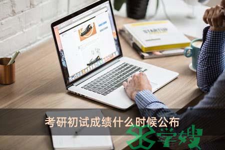 考研初试成绩什么时候公布