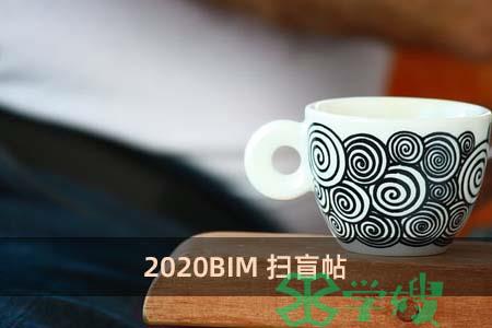 2020BIM扫盲帖