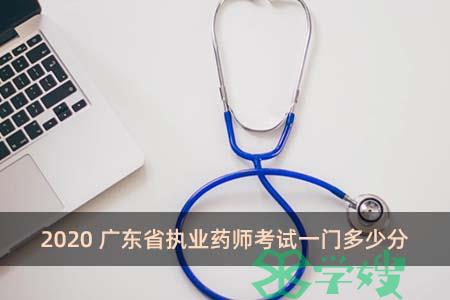 2020广东省执业药师考试一门多少分