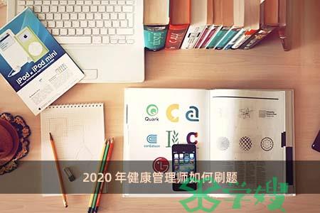 2020年健康管理师如何刷题