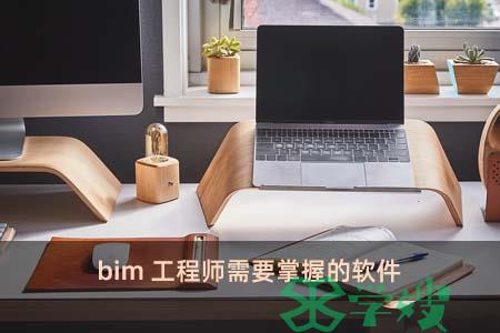 bim工程师需要掌握的软件