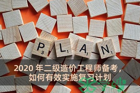 2020年二级造价工程师备考，如何有效实施复习计划