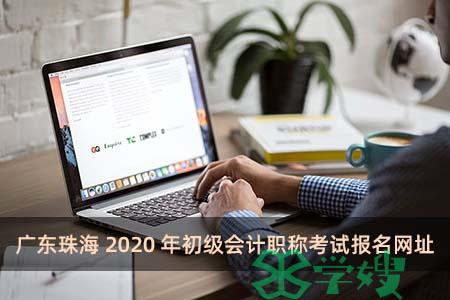 广东珠海2020年初级会计职称考试报名网址