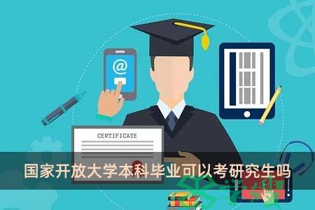 国家开放大学本科毕业可以考研究生吗