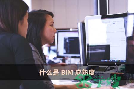 什么是BIM成熟度