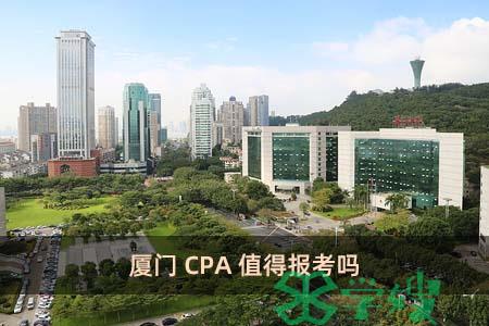 厦门CPA值得报考吗