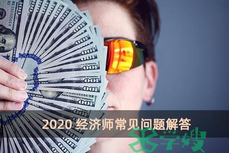 2020经济师常见问题解答