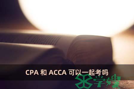 CPA和ACCA可以一起考吗