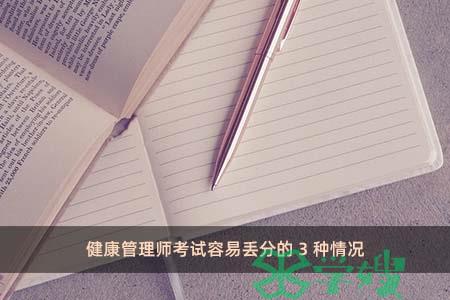 健康管理师考试容易丢分的3种情况