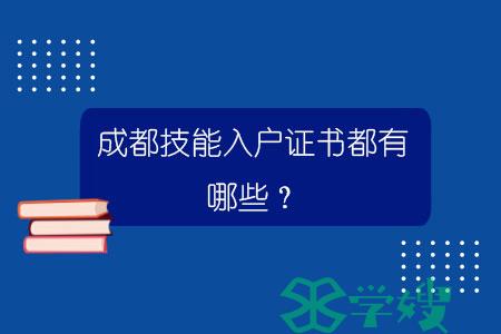 成都技能入户证书都有哪些？.jpg