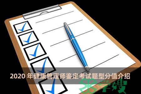 2020年健康管理师鉴定考试题型分值介绍