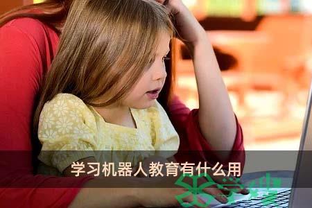 学习机器人教育有什么用