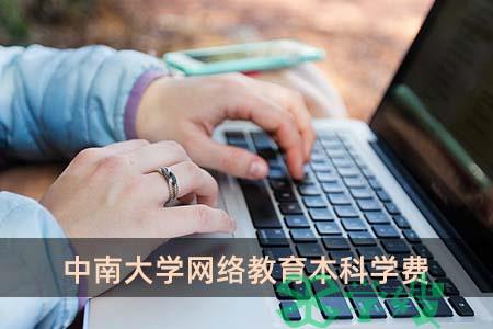 中南大学网络教育本科学费