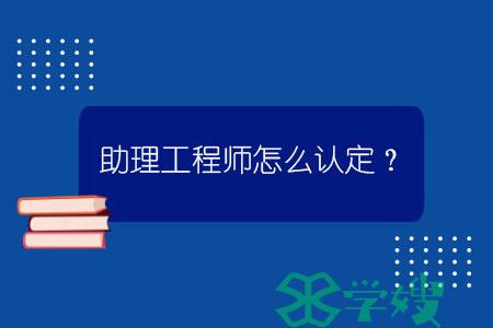 助理工程师怎么认定？.jpg