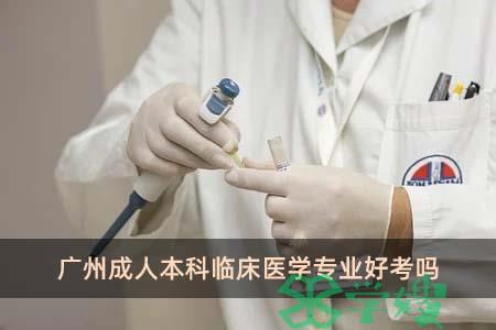 广州成人本科临床医学专业好考吗