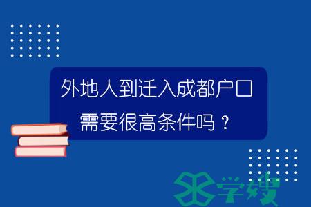 外地人到迁入成都户口需要很高条件吗？.jpg