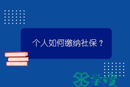 个人如何缴纳社保？个人缴纳社保可以入户成都吗？.jpg