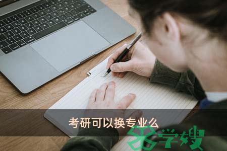 考研可以换专业么