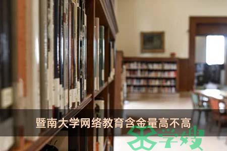 暨南大学网络教育含金量高不高